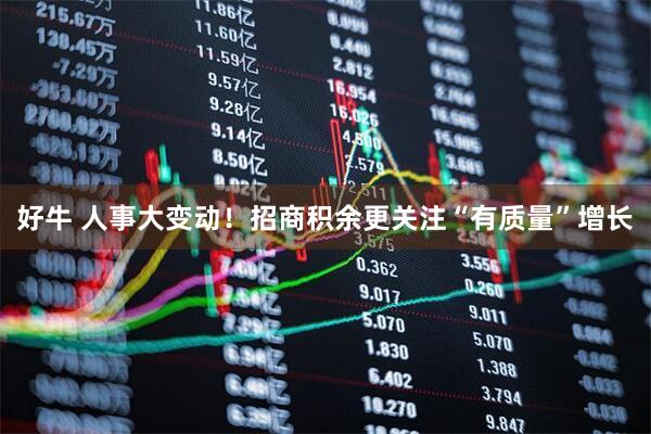 好牛 人事大变动！招商积余更关注“有质量”增长