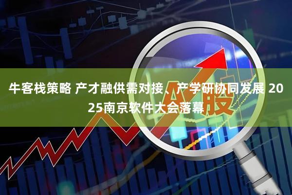 牛客栈策略 产才融供需对接、产学研协同发展 2025南京软件大会落幕
