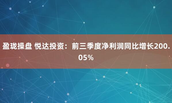盈珑操盘 悦达投资:前三季度净利润同比增长200.05%