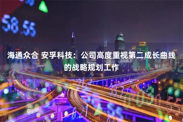 海通众合 安孚科技：公司高度重视第二成长曲线的战略规划工作