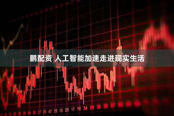 鹏配资 人工智能加速走进现实生活